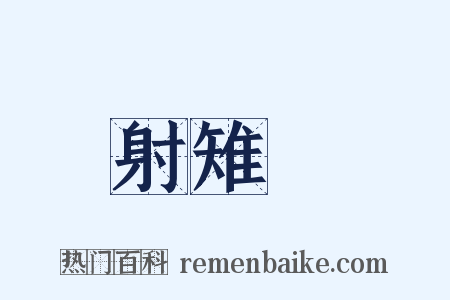 射雉賦是什么意思的图片